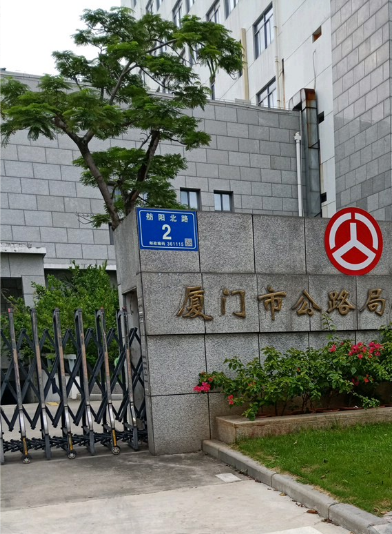 厦门市公路局